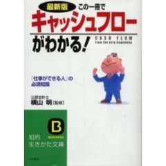 この一冊でキャッシュフローがわかる！　最新版