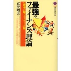 最強のファイナンス理論　心理学が解くマーケットの謎