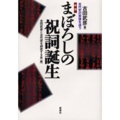 まぼろしの祝詞誕生　古代史の実像を追う　新版