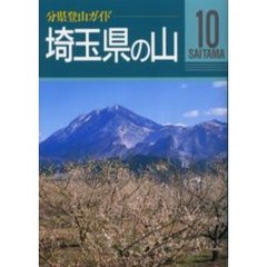 埼玉県の山　改訂第２版