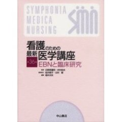 看護のための最新医学講座　第３６巻　ＥＢＮと臨床研究