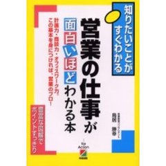 営業の仕事が面白いほどわかる本　計画力・商談力・オフィスワーク力。この基本を身につければ、営業のプロ！