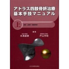 アトラス四肢骨折治療基本手技マニュアル　上　鎖骨・上腕骨・前腕骨骨折