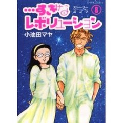 …すぎなレボリューション　　　８