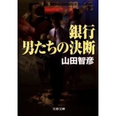 銀行男たちの決断