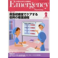 エマージェンシー・ナーシング　日本救急看護学会準機関誌　Ｖｏｌ．１６Ｎｏ．２　特集ＩＳＳＵＥＳ・救急初療室でケアする症例の看護過程