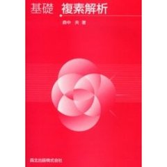 基礎複素解析