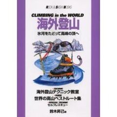 海外登山　氷河をたどって高峰の頂へ