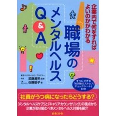 職場のメンタルヘルスＱ＆Ａ　企業内で何をすればよいのかがわかる