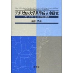 アメリカの大学基準成立史研究　「アクレディテーション」の原点と展開