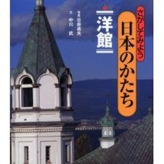 さがしてみよう日本のかたち　６　洋館