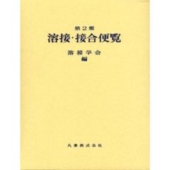 溶接・接合便覧　第２版