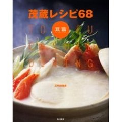 茂蔵レシピ６８　Ｔｏｆｕ　ｃａｓｕａｌ　ｄｉｎｉｎｇ