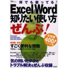 Ｅｘｃｅｌ　＆　Ｗｏｒｄ知りたい使い方「ぜんぶ」！　何でも載ってる！