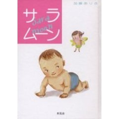 サラムーン