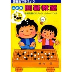 こども囲碁教室　初級突破のイメージ・トレ