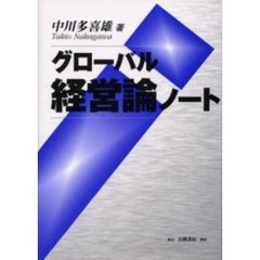 グローバル経営論ノート
