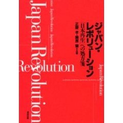 ジャパン・レボリューション　「日本再生」への処方箋
