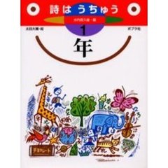 詩はうちゅう　１年