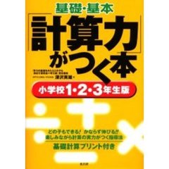 基礎・基本「計算力」がつく本　基礎計算プリント付き　小学校１・２・３年生版　どの子もできる！かならず伸びる！！楽しみながら計算の実力がつく指導法