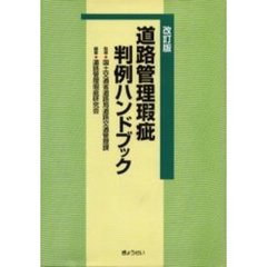 道路管理瑕疵判例ハンドブック　改訂版