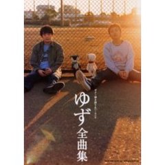 ゆず／全曲集　ギター弾き語り＆ハーモニカ