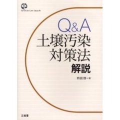 Ｑ＆Ａ土壌汚染対策法解説