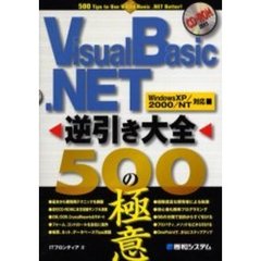 Ｖｉｓｕａｌ　Ｂａｓｉｃ．ＮＥＴ逆引き大全５００の極意