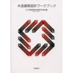 木造建築設計ワークブック