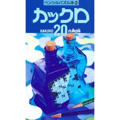 カックロ　　２０