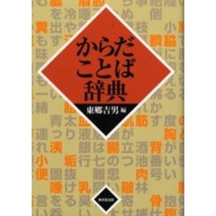 からだことば辞典