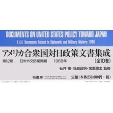 アメリカ合衆国対日政策文書　１２期全１０