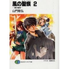 風の聖痕（スティグマ）　２　魂の値段