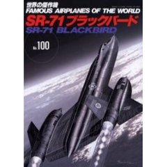 世界の傑作機　Ｎｏ．１００　ＳＲ－７１ブラックバード