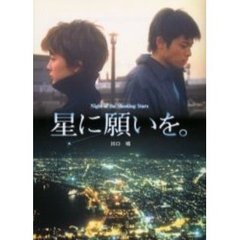 星に願いを。