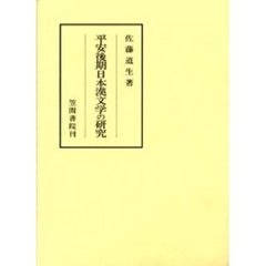 平安後期日本漢文学の研究