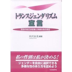 トランスジェンダリズム宣言　性別の自己決定権と多様な性の肯定