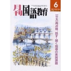 月刊国語教育　Ｖｏｌ．２３Ｎｏ．４　〈特集〉再点検、話す・聞く指導の実践課題