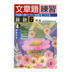 文章題練習　算数６年生