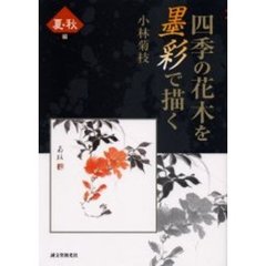 四季の花木を墨彩で描く　夏・秋編