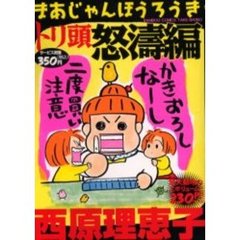まあじゃんほうろうき　トリ頭怒濤編