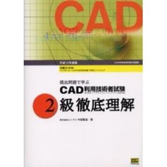 ＣＡＤ利用技術者試験２級徹底理解　既出問題で学ぶ　平成１５年度版