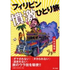 フィリピン憤激ひとり旅