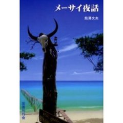 メーサイ夜話