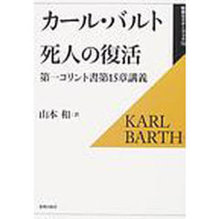 死人の復活　第一コリント書第１５章講義