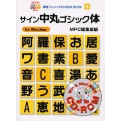 サイン中丸ゴシック体　Ｆｏｒ　Ｗｉｎ　＆　Ｍａｃ