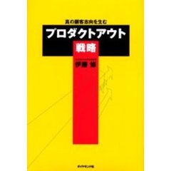 プロダクトアウト戦略　真の顧客志向を生む
