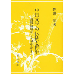 中国文学の伝統と再生　清朝初期から文学革命まで