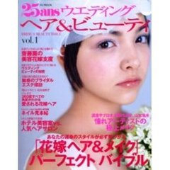 ２５ａｎｓウエディングヘア＆ビューティ　Ｖｏｌ．１　「花嫁ヘア＆メイク」パーフェクトバイブル