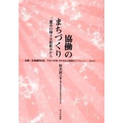協働のまちづくり　三鷹市の様々な取組みから